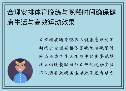 合理安排体育晚练与晚餐时间确保健康生活与高效运动效果