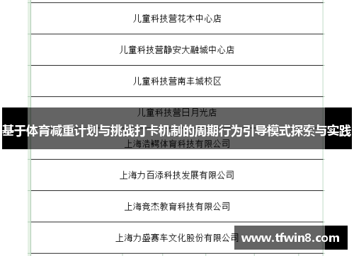 基于体育减重计划与挑战打卡机制的周期行为引导模式探索与实践