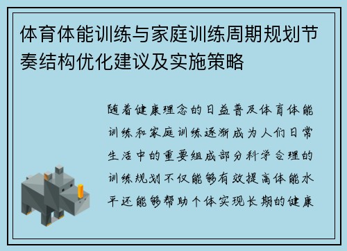 体育体能训练与家庭训练周期规划节奏结构优化建议及实施策略