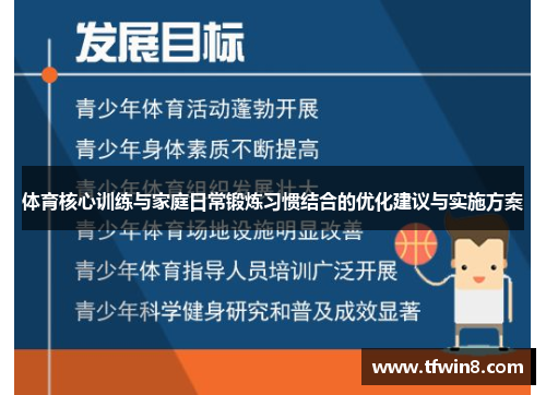 体育核心训练与家庭日常锻炼习惯结合的优化建议与实施方案