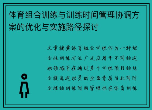 体育组合训练与训练时间管理协调方案的优化与实施路径探讨