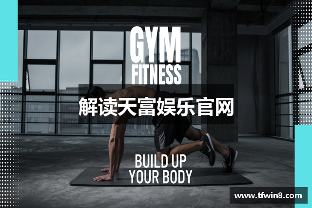 解读天富娱乐官网